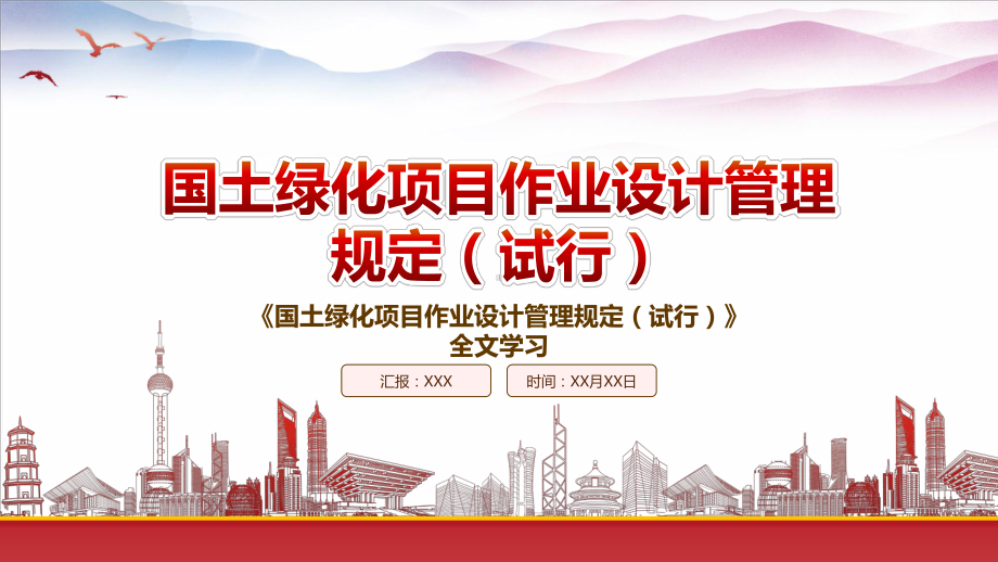 2022《国土绿化项目作业设计管理规定（试行）》重点内容学习PPT课件（带内容）.pptx_第1页