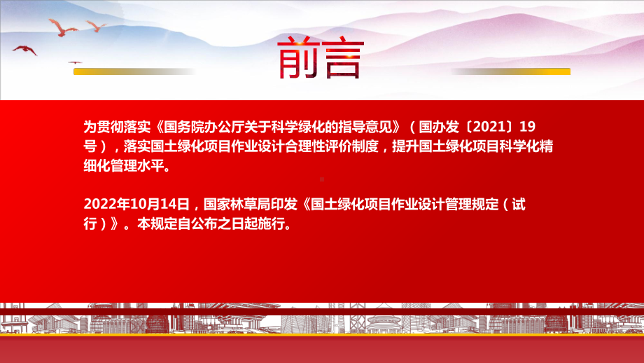 2022《国土绿化项目作业设计管理规定（试行）》重点内容学习PPT课件（带内容）.pptx_第2页