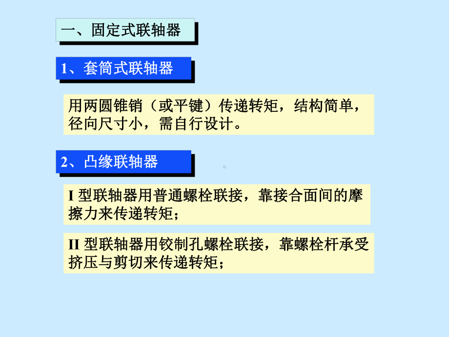 第十二章-联轴器等分解课件.ppt_第3页