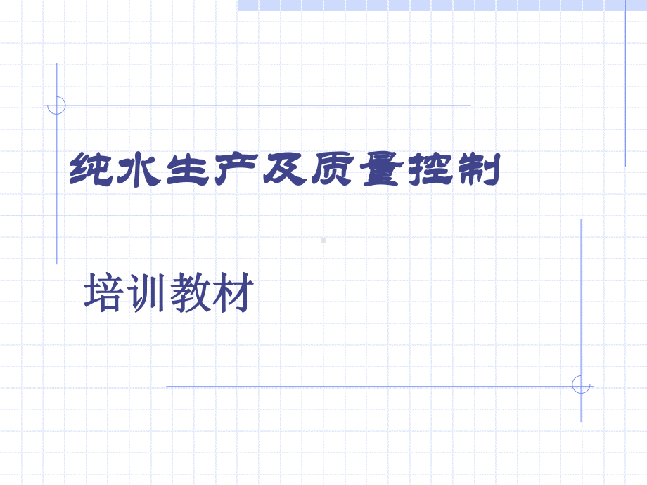 纯水生产与质量控制课件.ppt_第1页