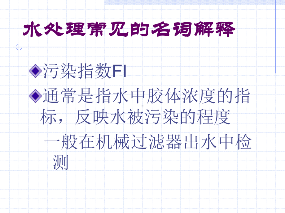 纯水生产与质量控制课件.ppt_第2页