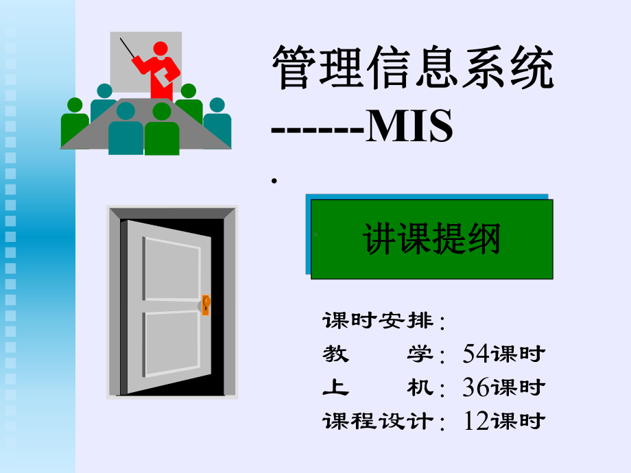 管理信息系统(第一章)综论课件.ppt_第1页