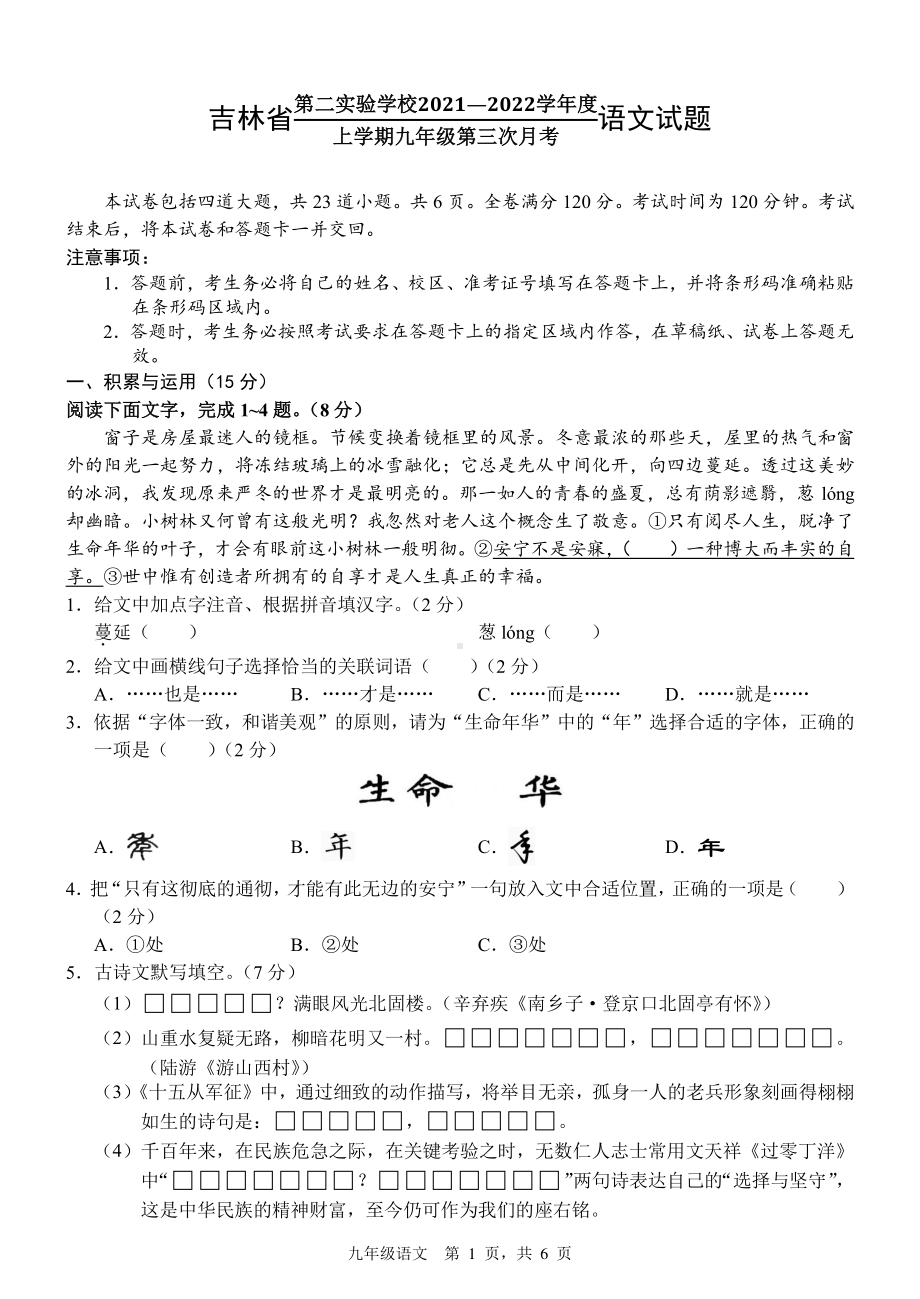 吉林省第二实验学校2021-2022学年九年级上学期第三次月考语文试题.pdf_第1页