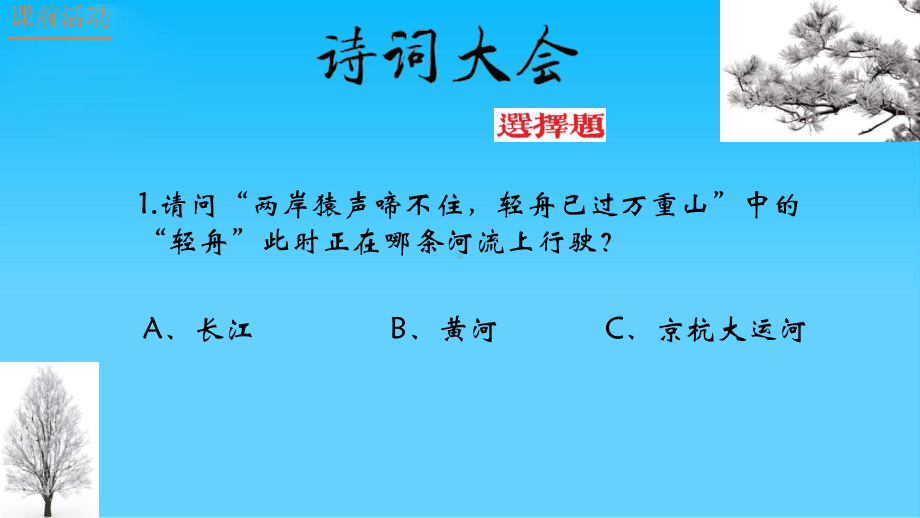 高中语文课前活动：诗词大会-(8份打包)5课件.pptx_第2页