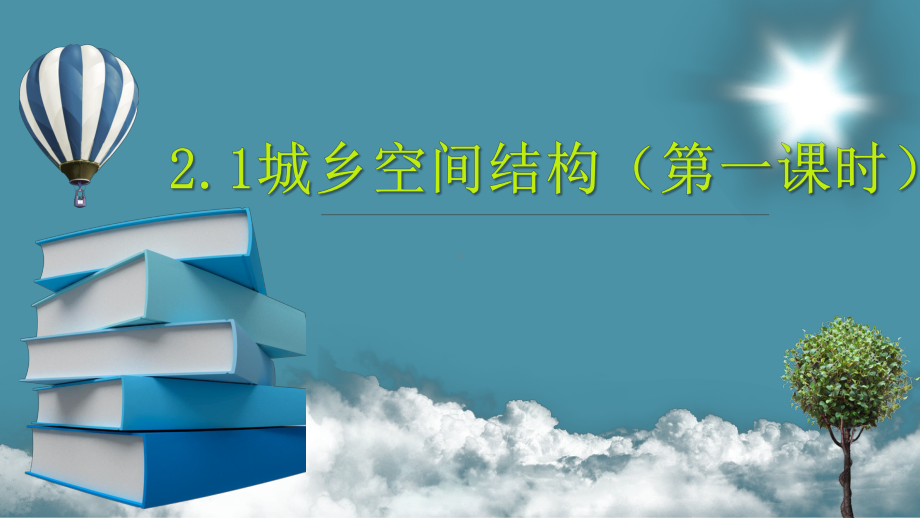 湘教版必修第二册1城乡空间结构-优质版课件.pptx_第1页