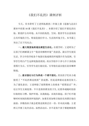 《我们不乱扔》课例评析.docx