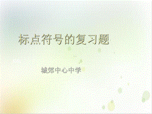 标点符号的复习题课件.ppt