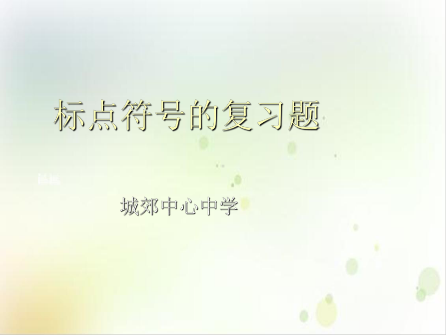 标点符号的复习题课件.ppt_第1页