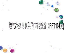 燃气冷热电联供的节能效益(104张)课件.ppt