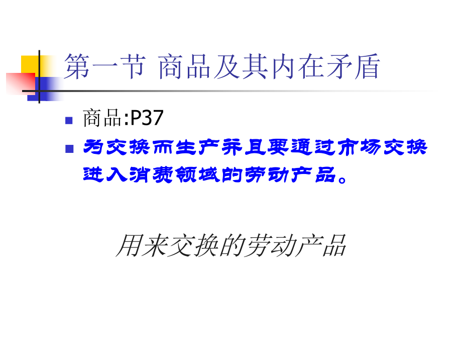 马克思主义政治经济学第二章商品和货币课件.ppt_第3页