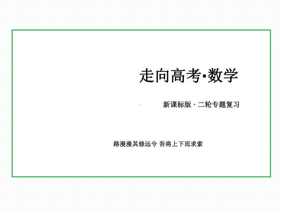 统计与统计案例课件.ppt_第1页