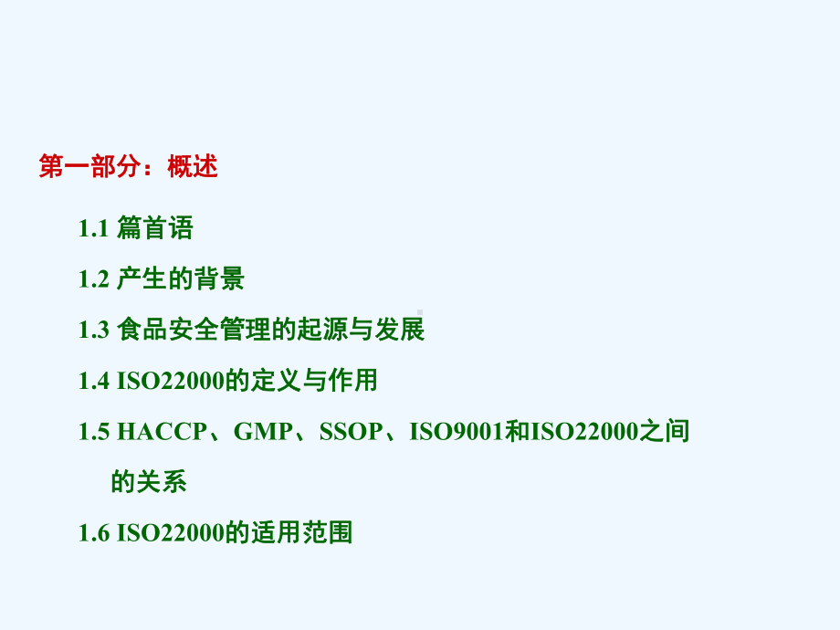 食品安全管理体系培训之基础知识培训教程课件.ppt_第3页