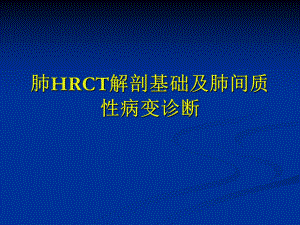 肺HRCT解剖基础及肺间质性病变诊断课件.ppt