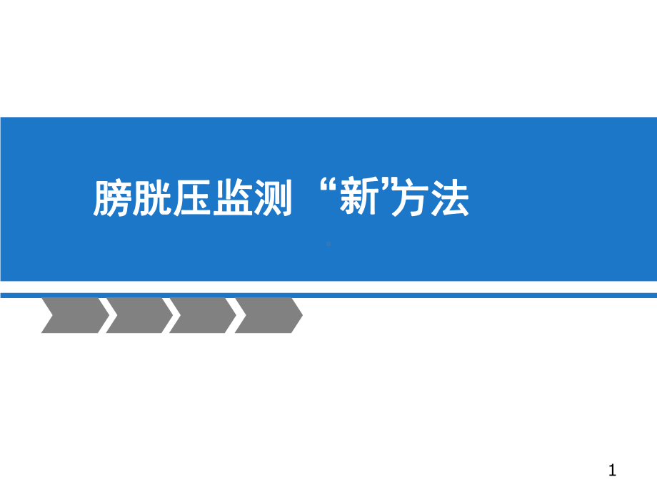 腹内压监测医学课件.ppt_第1页