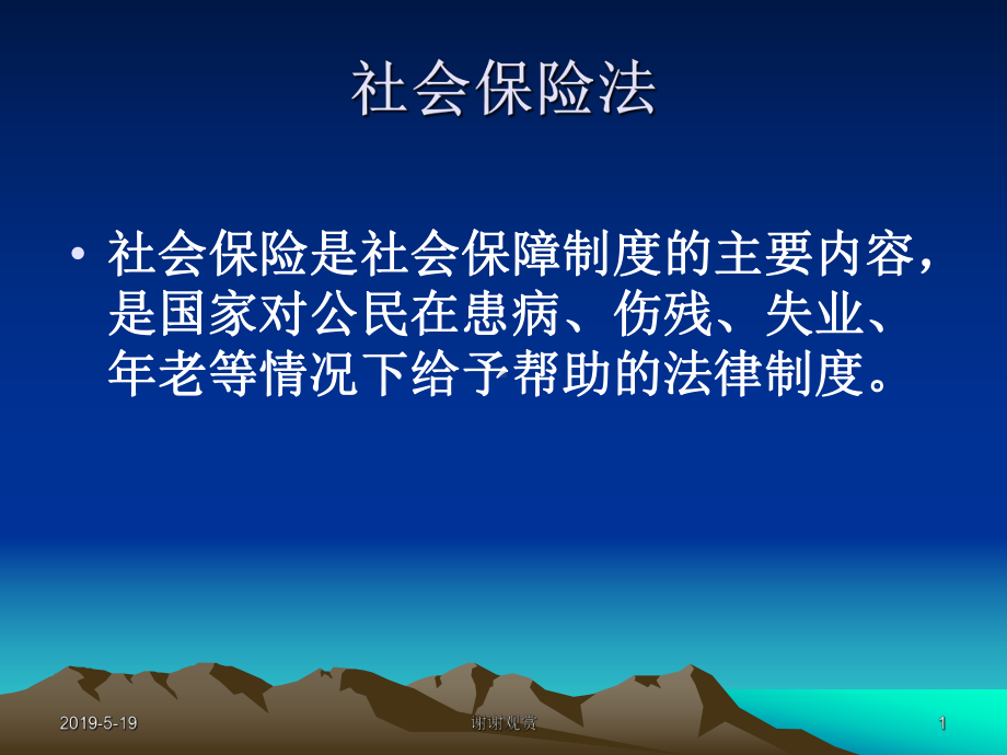 社会保险法课件.ppt_第1页