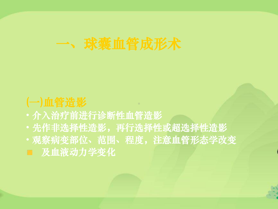 第四章经皮经腔血管成形术课件.ppt_第2页