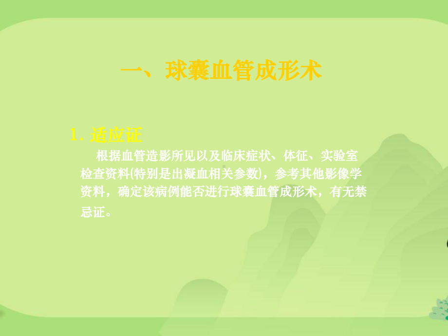 第四章经皮经腔血管成形术课件.ppt_第3页