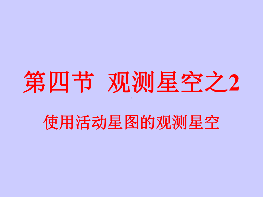 活动星图的使用课件.ppt_第1页