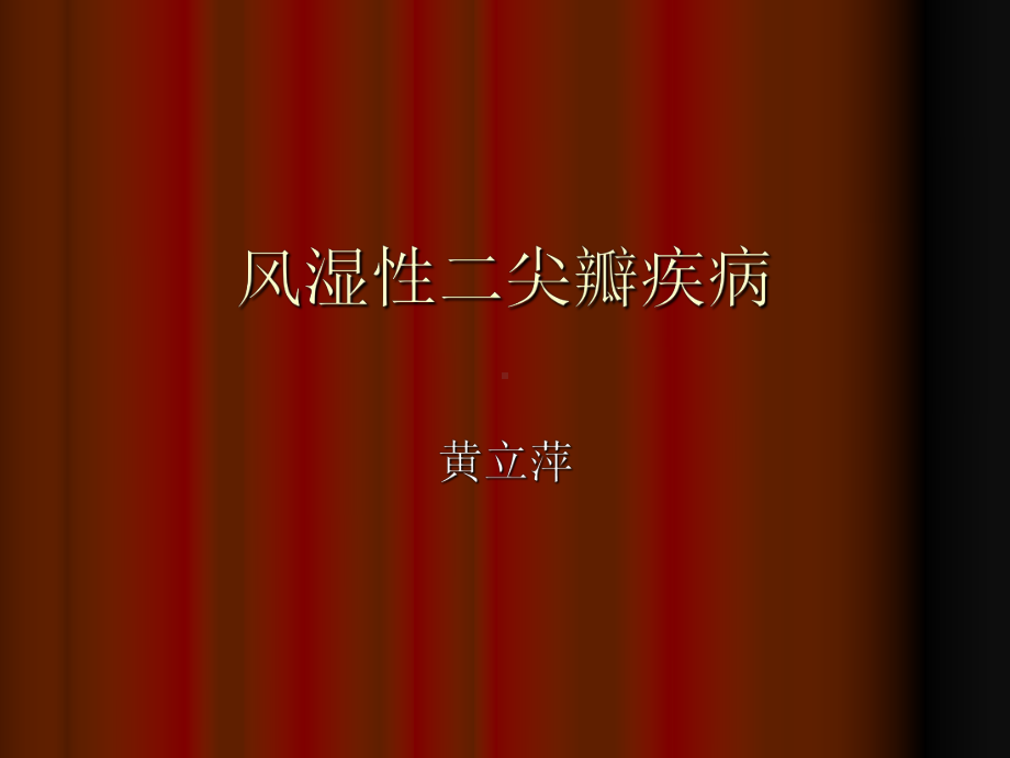 风湿性二尖瓣疾病课件.ppt_第1页