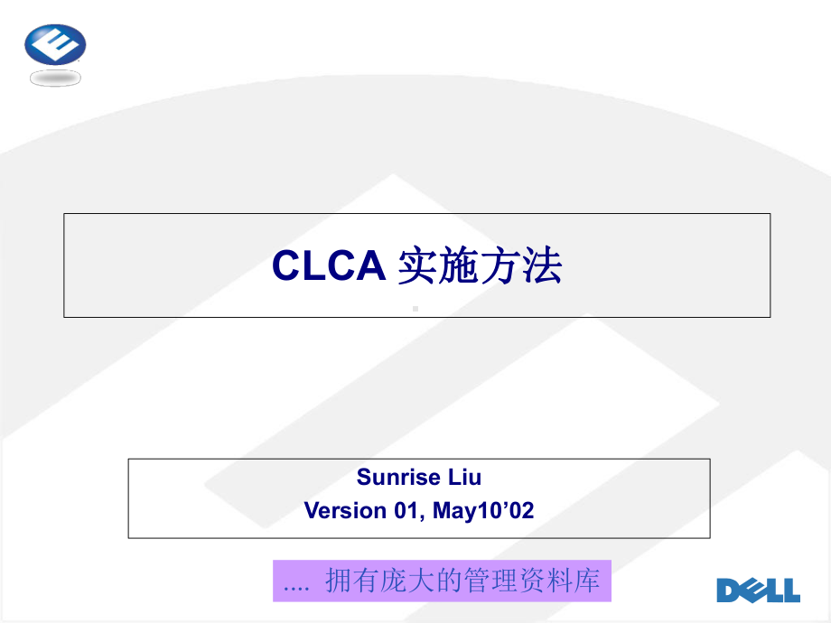 电脑集团CLCA实施方法(-31张)课件.ppt_第1页