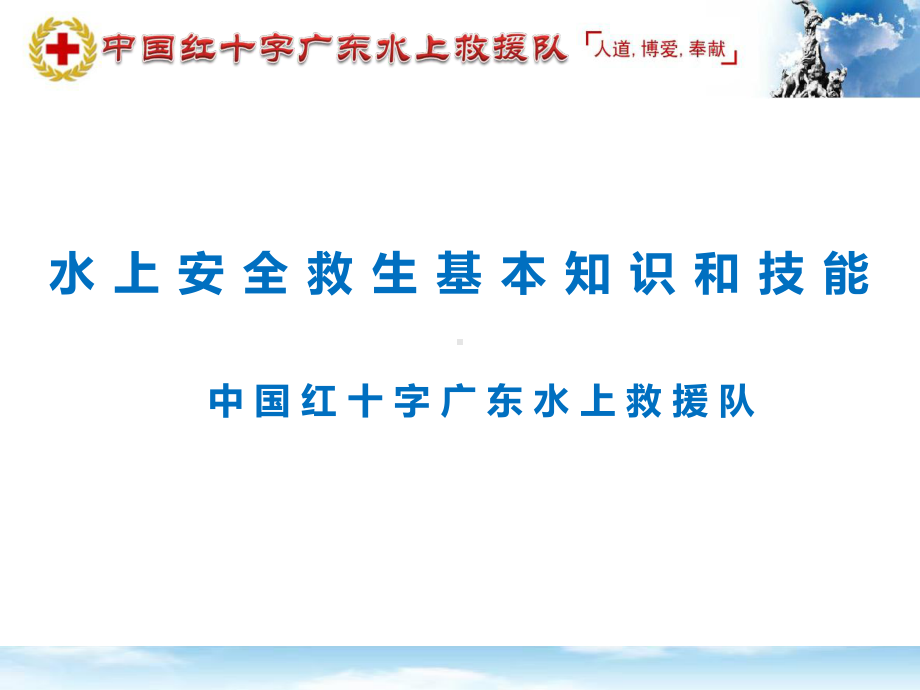 水上安全救生知识和技能普及(38张)课件.ppt_第1页