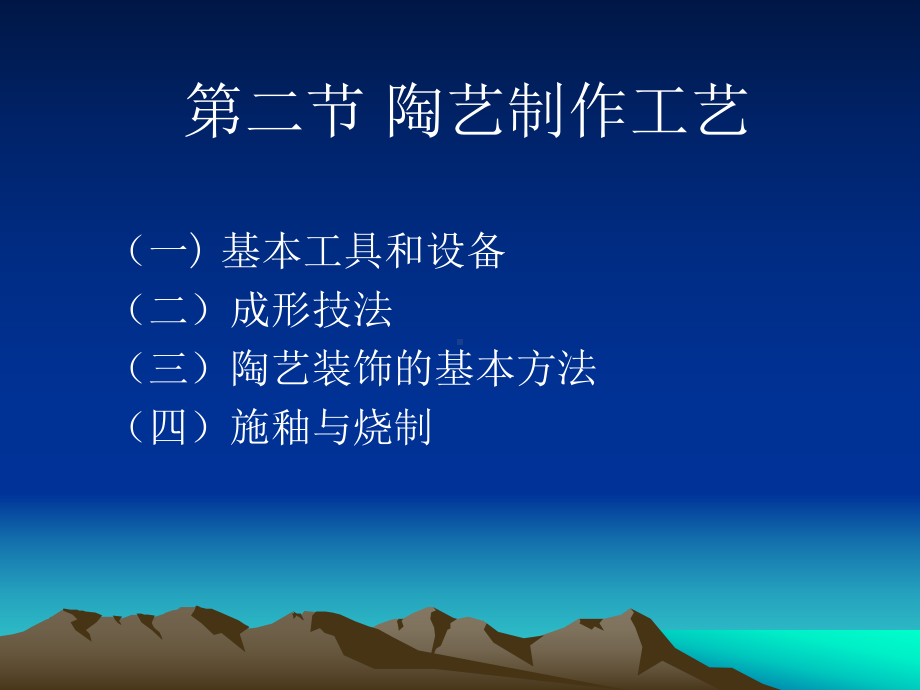 第二节陶瓷制作工艺课件.ppt_第1页