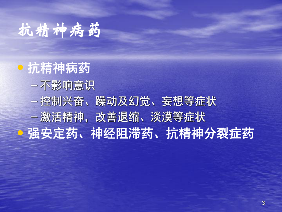 药物化学抗精神病药课件.ppt_第3页