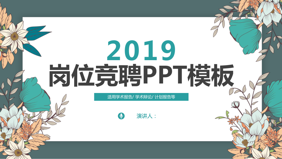 简约清新岗位竞聘模板-课件.pptx_第1页