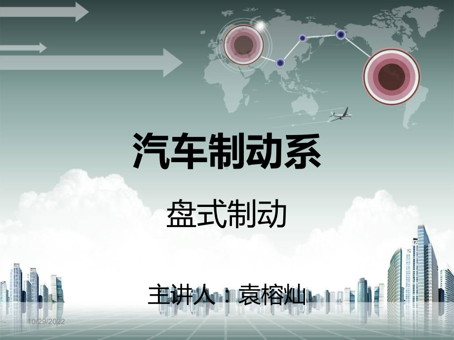 汽车盘式制动器的构造与检修课件.ppt_第1页