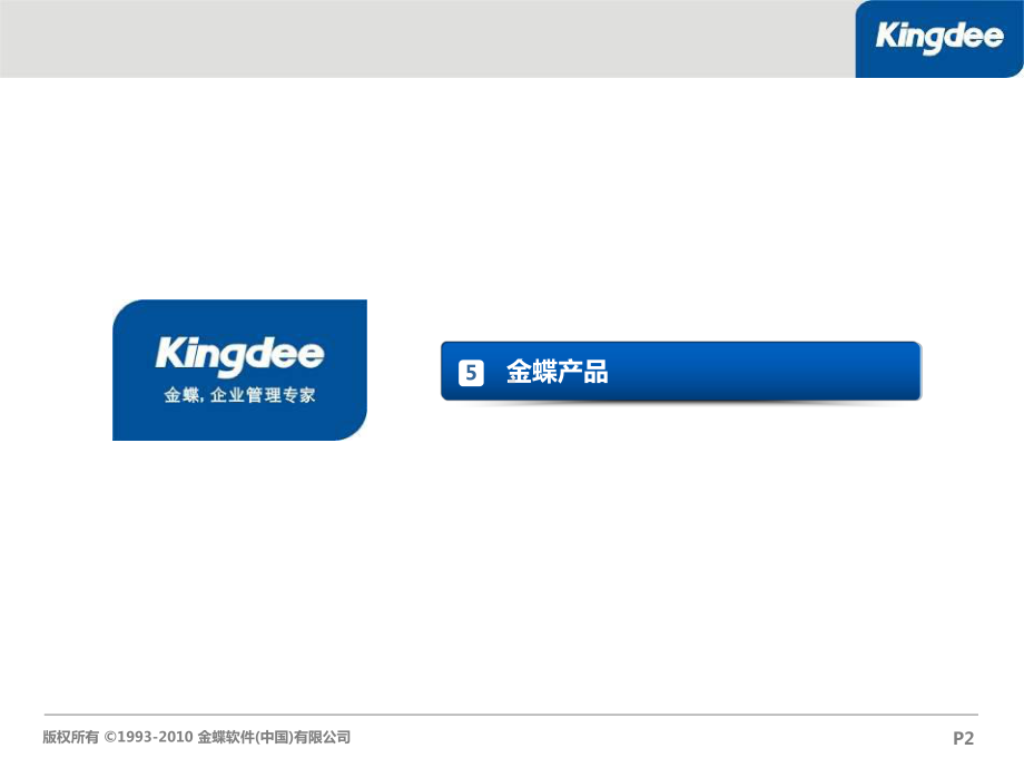 金蝶产品系列介绍课件.ppt_第2页