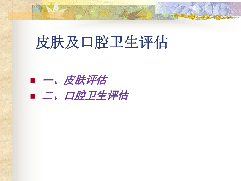 皮肤及口腔卫生评估课件.ppt_第2页