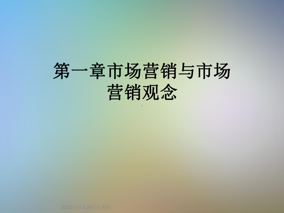 第一章市场营销与市场营销观念课件.ppt_第1页