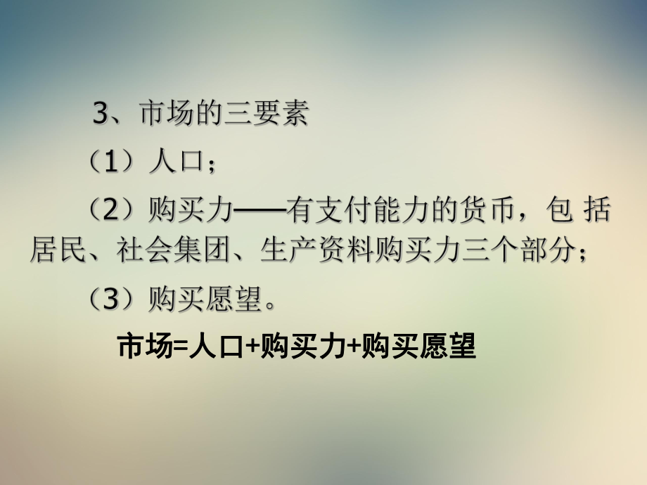 第一章市场营销与市场营销观念课件.ppt_第3页