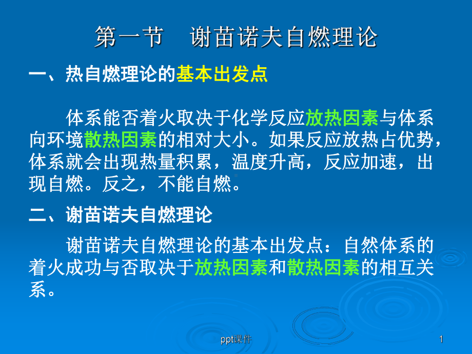 自燃理论燃烧学基础-课件.ppt_第1页