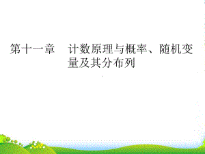 高考数学一轮复习-分类加法计数原理与分步乘法计数原理(理)课件.ppt