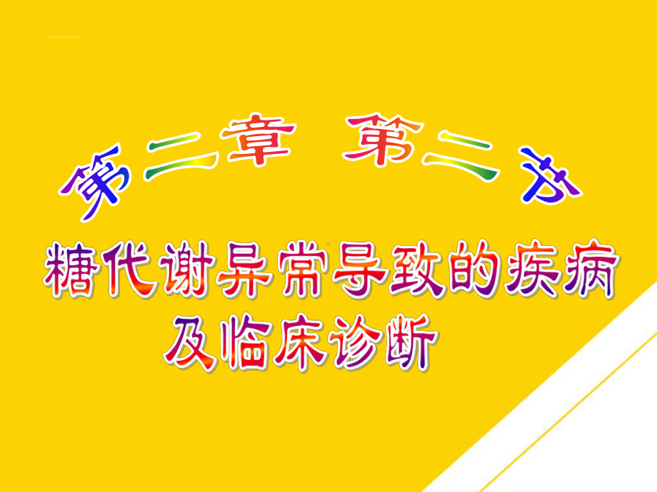 糖代谢异常导致的疾病及临床诊断(最全版)PTT课件.ppt_第2页