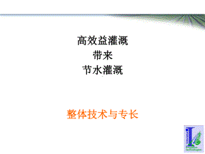 高效益灌溉带来节水灌溉整体技术与专长课件.ppt