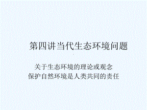 第四讲当代生态环境问题课件.ppt