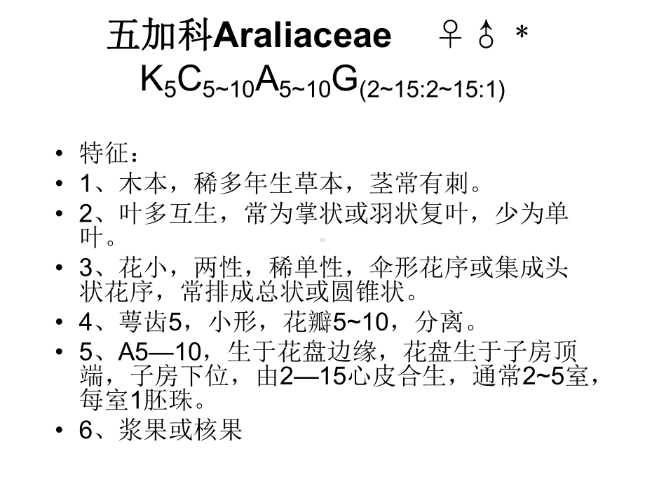 药用植物学-五加科和伞形科课件.ppt_第1页