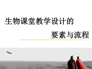 生物课堂教学设计的要素与流程课件.ppt