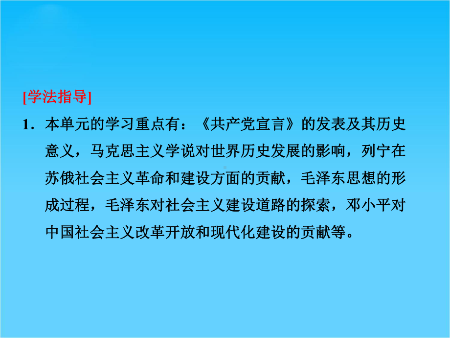 高中历史同步课件-单元小结《第五单元-无产阶级革命家》(人教版选修4).ppt_第3页