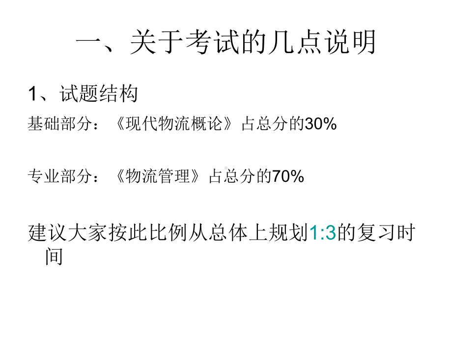 物流师考试技巧辅导课件.ppt_第2页