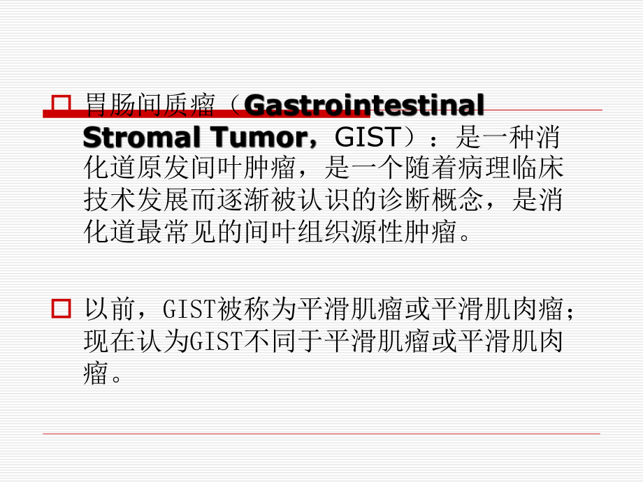 肠道间质瘤课件.ppt_第2页