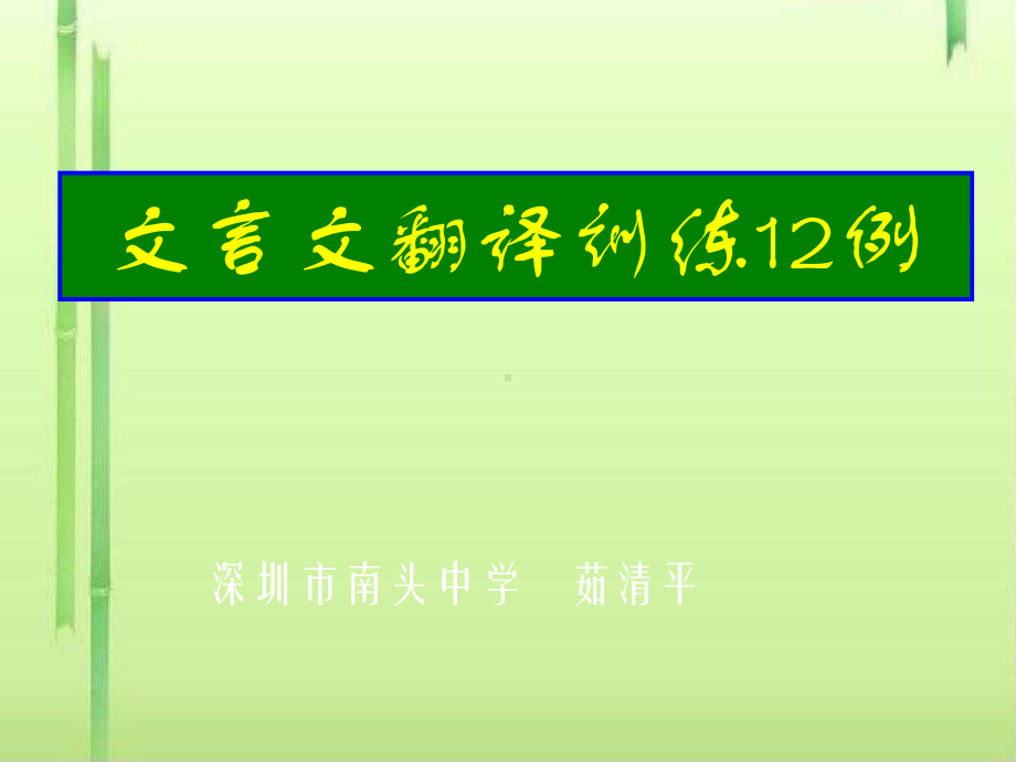 高考复习文言文翻译训练12例课件.ppt_第1页