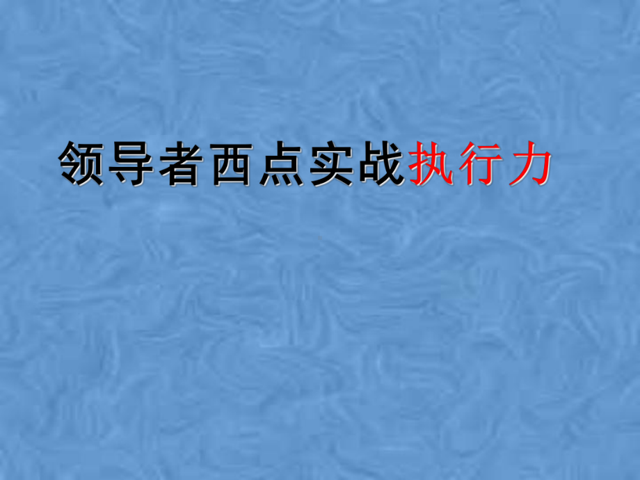 领导者西点实战执行力课件.pptx_第3页