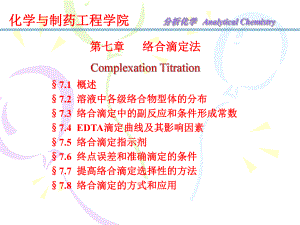 络合滴定法第七章课件.ppt