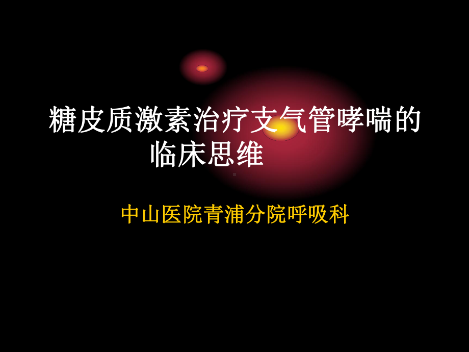 糖皮质激素治疗支气管哮喘的临床思维共37张课件.ppt_第1页