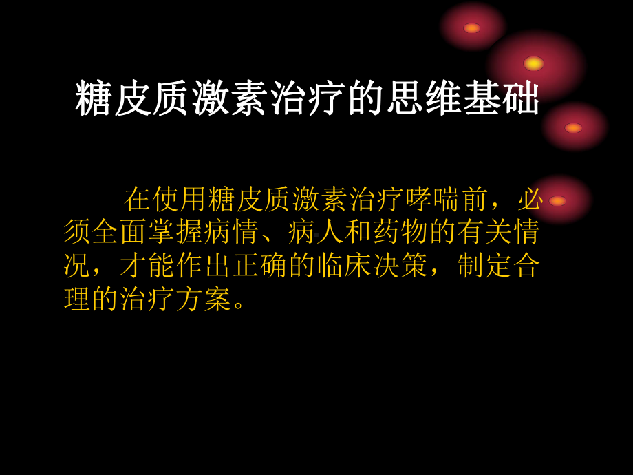 糖皮质激素治疗支气管哮喘的临床思维共37张课件.ppt_第3页