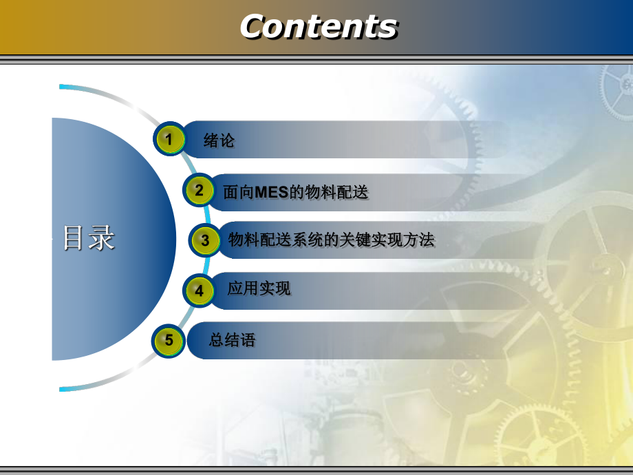 面向MES和机械产品装配过程物料配送系统研究课件.ppt_第2页