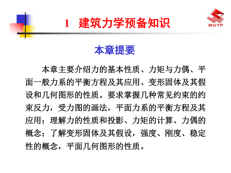 第一章-建筑力学知识概要课件.ppt_第1页